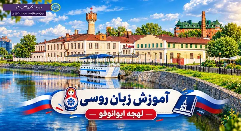 پکیج آموزش زبان روسی لهجه ایوانوفو