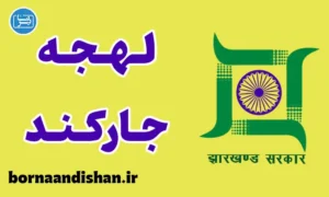 پکیج آموزش زبان هندی با لهجه جارکند هندوستان