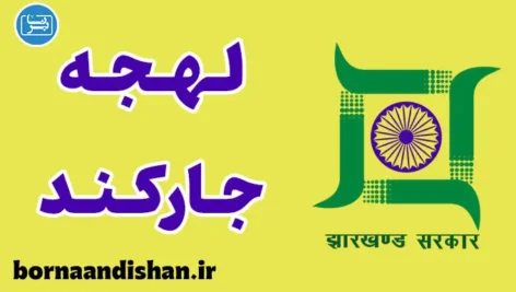 پکیج آموزش زبان هندی با لهجه جارکند هندوستان