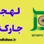 پکیج آموزش زبان هندی با لهجه جارکند هندوستان