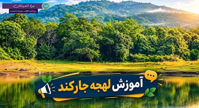 آموزش زبان هندی با لهجه جارکند