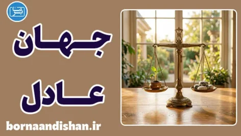 فرضیه جهان عادل و راز سرزنش قربانیان
