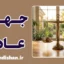 فرضیه جهان عادل و راز سرزنش قربانیان