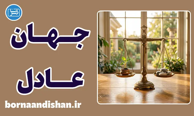 فرضیه جهان عادل و راز سرزنش قربانیان