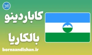 پکیج آموزش لهجه کاباردینو بالکاریا روسیه