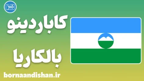 پکیج آموزش لهجه کاباردینو بالکاریا روسیه