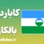 پکیج آموزش لهجه کاباردینو بالکاریا روسیه