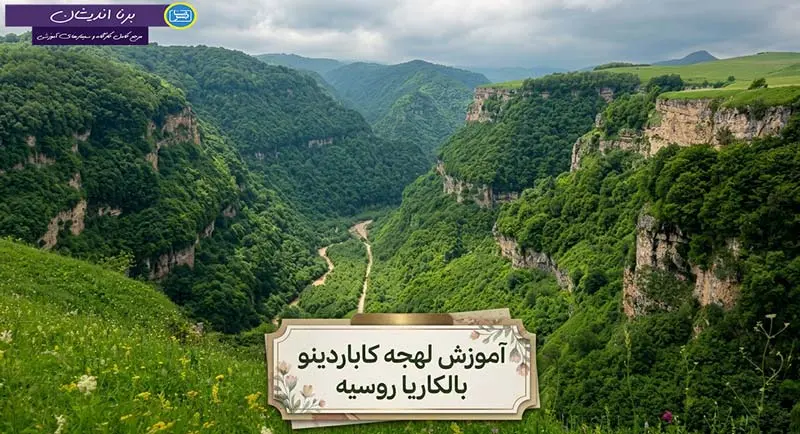 پکیج آموزش کامل لهجه کاباردینو بالکاریا روسیه