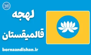 پکیج آموزش لهجه قالمیقستان روسیه