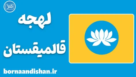 پکیج آموزش لهجه قالمیقستان روسیه
