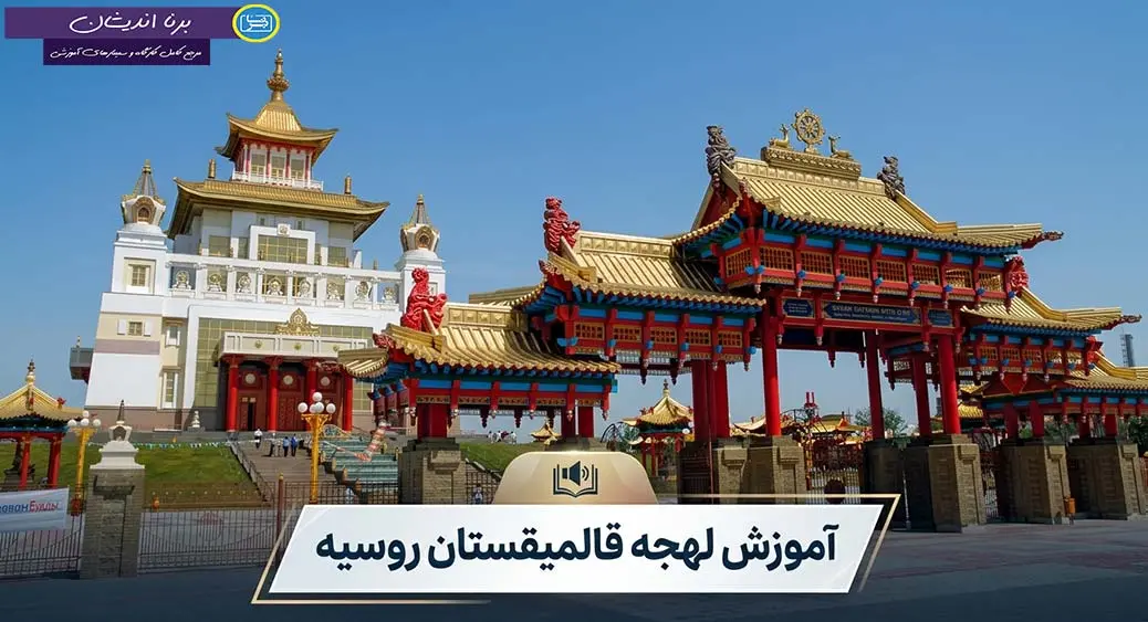 پکیج آموزش جامع لهجه قالمیقستان روسیه