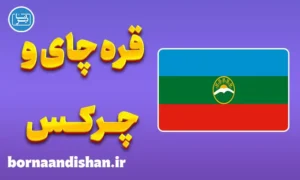 پکیج آموزش لهجه قره چای و چرکس روسیه