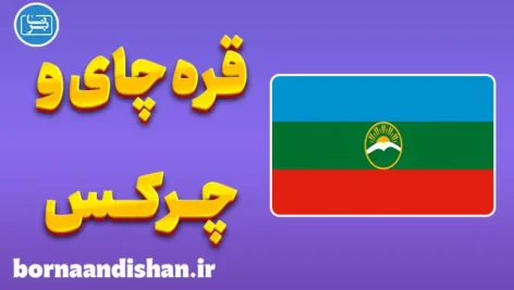 پکیج آموزش لهجه قره چای و چرکس روسیه