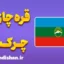 پکیج آموزش لهجه قره چای و چرکس روسیه