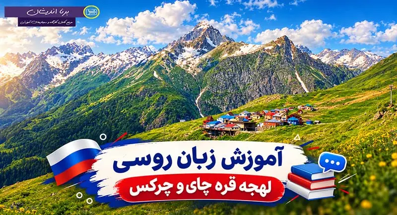 پکیج آموزش زبان روسی لهجه قره چای و چرکس