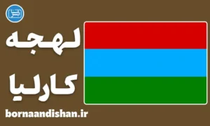 پکیج آموزش لهجه کارلیا روسیه