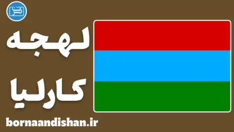 پکیج آموزش لهجه کارلیا روسیه