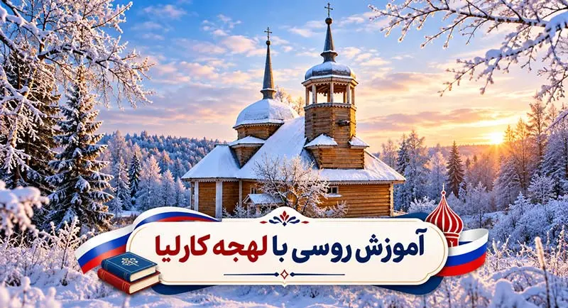پکیج آموزش لهجه کارلیا روسیه پکیج آموزش کامل لهجه کارلیا روسیه