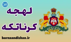 پکیج آموزش زبان کنادا با لهجه کرناتکه