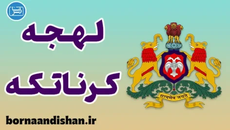 پکیج آموزش زبان کنادا با لهجه کرناتکه هندوستان