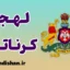 پکیج آموزش زبان کنادا با لهجه کرناتکه هندوستان