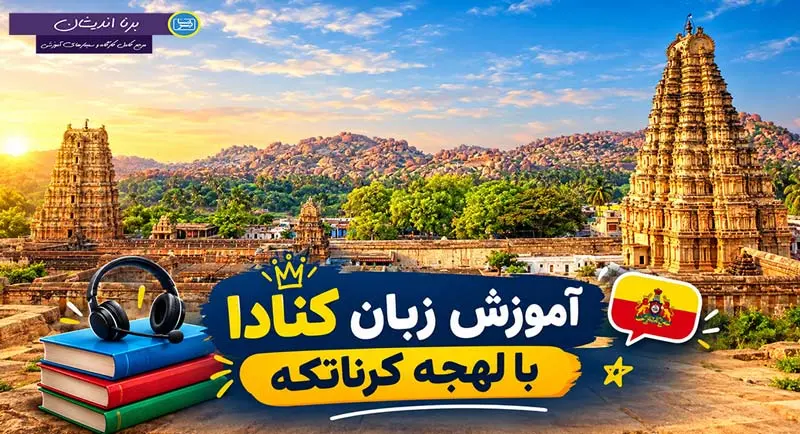 پکیج آموزش زبان کنادا با لهجه کرناتکه آموزش زبان کنادا با لهجه کرناتکه