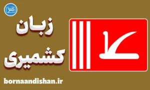 پکیج آموزش زبان کشمیری با لهجه جامو و کشمیر