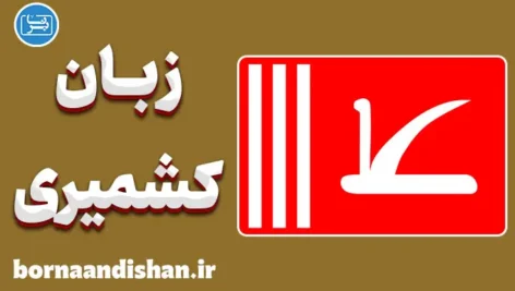 پکیج آموزش زبان کشمیری با لهجه جامو و کشمیر هندوستان