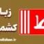 پکیج آموزش زبان کشمیری با لهجه جامو و کشمیر هندوستان