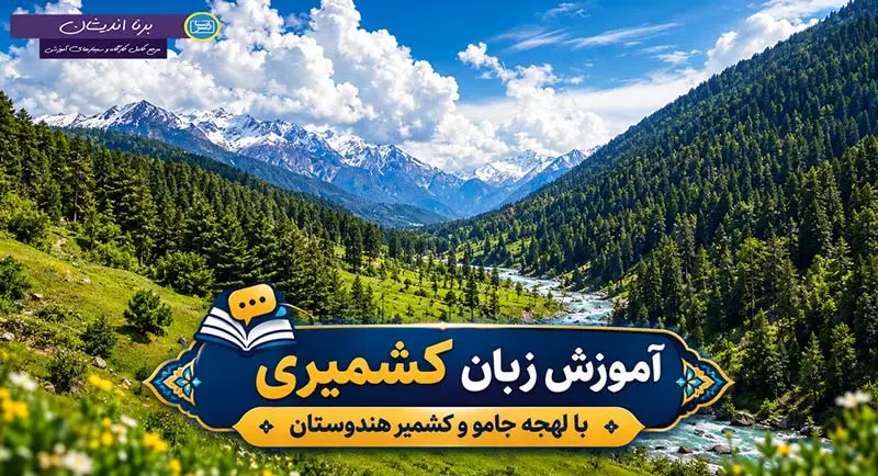 آموزش زبان کشمیری با لهجه جامو و کشمیر هندوستان
