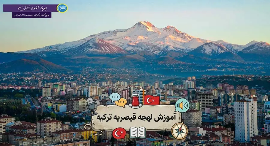 پکیج آموزش جامع لهجه قیصریه ترکیه