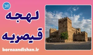 پکیج آموزش لهجه قیصریه ترکیه