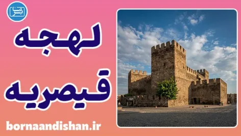 پکیج آموزش لهجه قیصریه ترکیه
