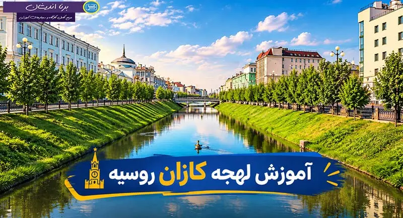 پکیج آموزش زبان روسی لهجه کازان