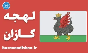 پکیج جامع آموزش لهجه کازان روسیه