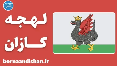 پکیج جامع آموزش لهجه کازان روسیه
