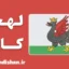 پکیج جامع آموزش لهجه کازان روسیه
