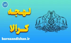 پکیج آموزش زبان مالایالام با لهجه کرالا