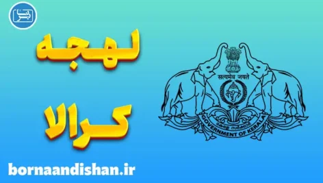 پکیج آموزش زبان مالایالام با لهجه کرالا هندوستان