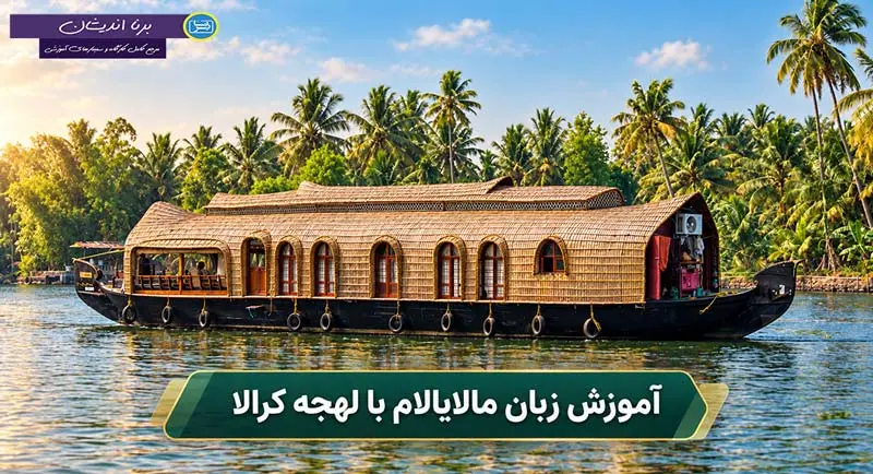 آموزش زبان مالایالام با لهجه کرالا