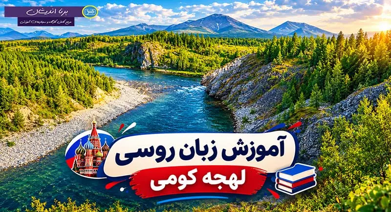 پکیج آموزش زبان روسی لهجه کومی