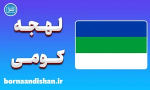پکیج آموزش لهجه کومی روسیه