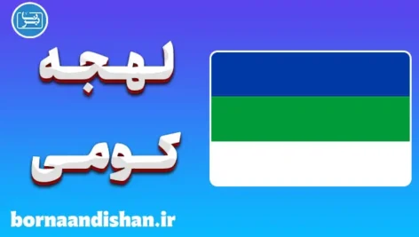 پکیج آموزش لهجه کومی روسیه