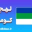پکیج آموزش لهجه کومی روسیه