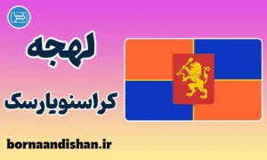 پکیج آموزش لهجه کراسنویارسک روسیه