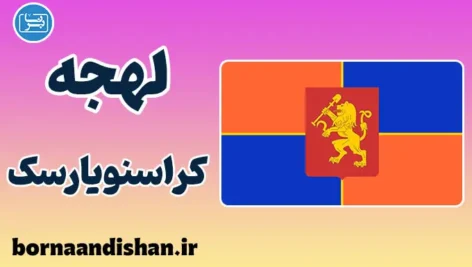پکیج آموزش لهجه کراسنویارسک روسیه