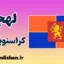 پکیج آموزش لهجه کراسنویارسک روسیه