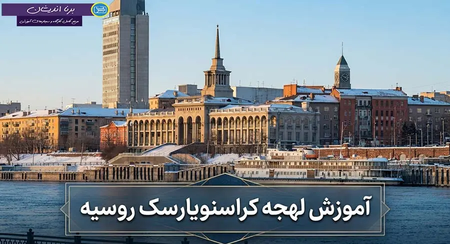 پکیج آموزش کامل لهجه کراسنویارسک روسیه