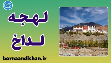 پکیج آموزش زبان لداخی با لهجه لداخ هندوستان