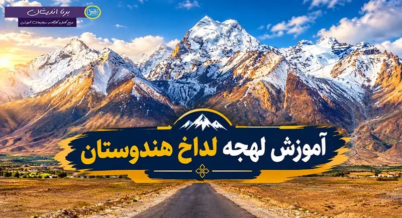 آموزش زبان لداخی با لهجه لداخ هندوستان